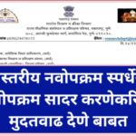 राज्यस्तरीय नवोपक्रम स्पर्धेसाठी नवोपक्रम सादर करणेकरिता मुदतवाढ देणे बाबत state level navopkram spa...