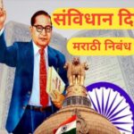 २६ नोव्हेंबर संविधान दिन मराठी निबंध sanvidhan din nibandh
