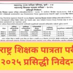 महाराष्ट्र शिक्षक पात्रता परीक्षा-२०२५ प्रसिद्धी निवेदन teacher eligibility test 