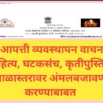 आपत्ती व्यवस्थापन वाचन साहित्य, घटकसंच, कृतीपुस्तिका शाळास्तरावर अंमलबजावणी करण्याबाबत apatti manage...