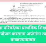 जिल्हा परिषदेच्या प्राथमिक शिक्षकांचे समायोजन करताना अपंगांना त्यातून वगळण्याबाबत samayojan paripatr...