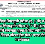 प्राथमिक शिष्यवृत्ती परीक्षा (इ. 4 थी) व उच्च प्राथमिक शिष्यवृत्ती परीक्षा (इ. 7 वी) 2026 प्रविष्ठ श...