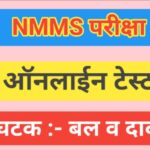 NMMS परीक्षा घटक :- दाब व बल ऑनलाईन टेस्ट nmms exam online test
