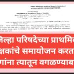 जिल्हा परिषदेच्या प्राथमिक शिक्षकांचे समायोजन करताना अपंगांना त्यातून वगळण्याबाबत shikshak samayojan