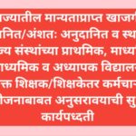 राज्यातील मान्यताप्राप्त खाजगी अनुदानित/अंशतः अनुदानित व स्थानिक स्वराज्य संस्थांच्या प्राथमिक, माध्...