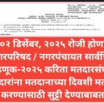दि.०२ डिसेंबर, २०२५ रोजी होणाऱ्या नगरपरिषद / नगरपंचायत सार्वत्रिक निवडणूक-२०२५ करिता मतदारसंघातील मत...