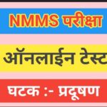 NMMS परीक्षा घटक :- प्रदूषण या घटकावर आधारित ऑनलाईन टेस्ट nmms exam online test