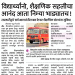 विद्यार्थ्यांनो, शैक्षणिक सहलीचा आनंद आता निम्या भाड्यातच ! shaikshanik sahal bhade savlat 