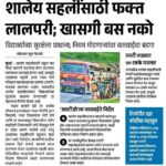 शालेय सहलींसाठी फक्त लालपरी; खासगी बस नको विद्यार्थ्यांच्या सुरक्षेला प्राधान्य; नियम मोडणाऱ्यांवर क...