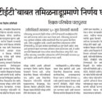 शैक्षणिक बातम्या educational news