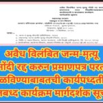 अवैध विलंबित जन्म-मृत्यू नोंदी रद्द करुन प्रमाणपत्र परत मिळविण्याबाबतची कार्यपध्दती व कालबध्द कार्यक...