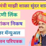 मुख्यमंत्री माझी शाळा सुंदर शाळा अभियान मूल्यांकन निकष pdf स्वरूपात उपलब्ध mazi shala sundar shala m...