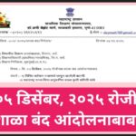 दि.०५ डिसेंबर, २०२५ रोजीच्या शाळा बंद आंदोलनाबाबत shala andolan paripatrak 