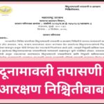 बिंदूनामावली तपासणी व आरक्षण निश्चितीबाबत bindunamavali tapasani 