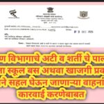 शिक्षण विभागाचे अटी व शर्ती चे पालन न करता स्कूल बस अथवा खाजगी प्रवासी बसने सहल घेऊन जाणाऱ्या वाहनां...