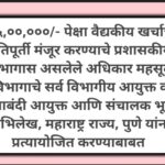 रु.५,००,०००/- पेक्षा वैद्यकीय खर्चाची प्रतिपूर्ती मंजूर करण्याचे प्रशासकीय विभागास असलेले अधिकार महस...
