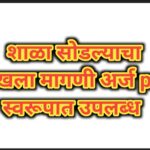 शाळा सोडल्याचा दाखला मागणी अर्ज pdf स्वरूपात उपलब्ध tc demand application 