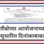परीक्षेच्या आयोजनाच्या सुधारित दिनांकाबाबत mpsc exam ayojan 