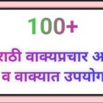 100+ मराठी वाक्यप्रचार अर्थ व वाक्यात उपयोग marathi vakyaprachar artha 