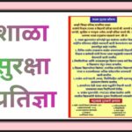 शाळा सुरक्षा प्रतिज्ञा shala surksha pledge 