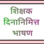 शिक्षक दिनानिमित्त भाषण speech on teachers day 