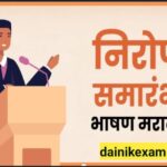 निरोप (समारंभ) समारोप मराठी भाषण nirop samarambha marathi bhashan 