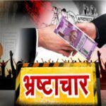 भ्रष्टाचार संपविणे काळाची गरज मराठी भाषण marathi bhashan 