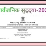 अधिसूचना सार्वजनिक सुट्ट्या, २०२६ sarvajanik suttya adhisuchna 