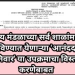 राज्य मंडळाच्या सर्व शाळांमध्ये राबविण्यात येणाऱ्या 'आनंददायी शनिवार' या उपक्रमाचा विस्तार करणेबाबत ...