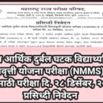 राष्ट्रीय आर्थिक दुर्बल घटक विद्यार्थ्यांसाठी शिष्यवृत्ती योजना परीक्षा (NMMS) इ. ८ वी साठी परीक्षा ...