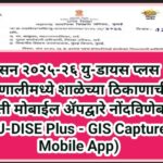 सन २०२५-२६ यु-डायस प्लस प्रणालीमध्ये शाळेच्या ठिकाणाची माहिती मोबाईल ॲपद्वारे नोंदविणेबाबत (U-DISE P...