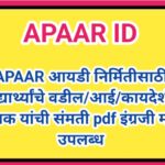 APAAR आयडी निर्मितीसाठी विद्यार्थ्यांचे वडील/आई/कायदेशीर पालक यांची संमती pdf इंग्रजी मध्ये उपलब्ध a...