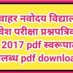 जवाहर नवोदय विद्यालय प्रवेश परीक्षा प्रश्नपत्रिका – 2017 pdf स्वरूपात उपलब्ध navoday exam question p...