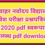 जवाहर नवोदय विद्यालय प्रवेश परीक्षा प्रश्नपत्रिका – 2020 pdf स्वरूपात उपलब्ध navoday exam question p...