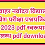 जवाहर नवोदय विद्यालय प्रवेश परीक्षा प्रश्नपत्रिका – 2023 pdf स्वरूपात उपलब्ध navoday exam question p...