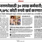 जनगणनेसाठी ३० लाख कर्मचारी; ११,७१८ कोटी रुपये खर्च करणार निधीला केंद्रीय मंत्रिमंडळाची मंजुरी; नागरि...