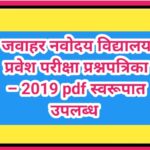 जवाहर नवोदय विद्यालय प्रवेश परीक्षा प्रश्नपत्रिका – 2019 pdf स्वरूपात उपलब्ध navoday exam question p...