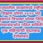 राज्यातील शाळांमध्ये राष्ट्रीय शिक्षण धोरण २०२० च्या अनुषंगाने त्रिभाषा धोरण निश्चित करण्यासंदर्भात ...