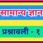 सामान्य ज्ञान प्रश्नावली क्रमांक - १ pdf स्वरूपात उपलब्ध gk questions bank 