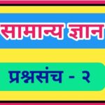 सामान्य ज्ञान प्रश्नसंच क्रमांक – २ pdf स्वरूपात उपलब्ध gk questions bank