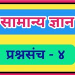 सामान्य ज्ञान प्रश्नसंच क्रमांक – ४ pdf स्वरूपात उपलब्ध gk questions bank