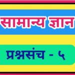 सामान्य ज्ञान प्रश्नसंच क्रमांक – ५ pdf स्वरूपात उपलब्ध gk questions bank