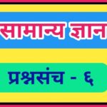 सामान्य ज्ञान प्रश्नसंच क्रमांक – ६ pdf स्वरूपात उपलब्ध gk questions bank