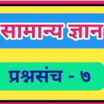 सामान्य ज्ञान प्रश्नसंच क्रमांक – ७ pdf स्वरूपात उपलब्ध gk questions bank