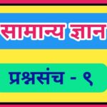 सामान्य ज्ञान प्रश्नसंच क्रमांक – ९ pdf स्वरूपात उपलब्ध gk questions bank