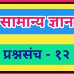 सामान्य ज्ञान प्रश्नसंच क्रमांक – १२ pdf स्वरूपात उपलब्ध gk questions bank