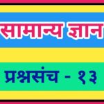 सामान्य ज्ञान प्रश्नसंच क्रमांक – १३ pdf स्वरूपात उपलब्ध gk questions bank