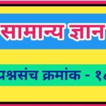 सामान्य ज्ञान प्रश्नसंच क्रमांक –१८ pdf स्वरूपात उपलब्ध gk questions bank