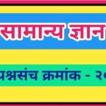 सामान्य ज्ञान प्रश्नसंच क्रमांक –२० pdf स्वरूपात उपलब्ध gk questions bank