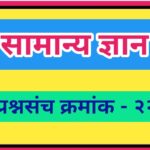 सामान्य ज्ञान प्रश्नसंच क्रमांक –२२ pdf स्वरूपात उपलब्ध gk questions bank